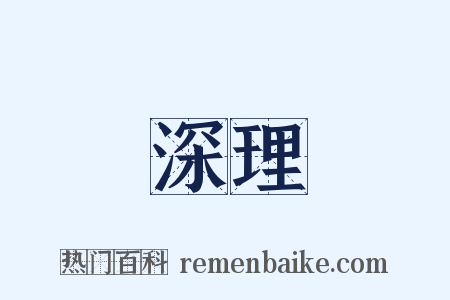 深理是什么意思的图片
